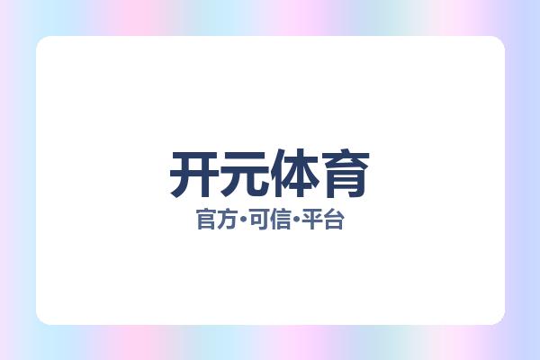 开元体育